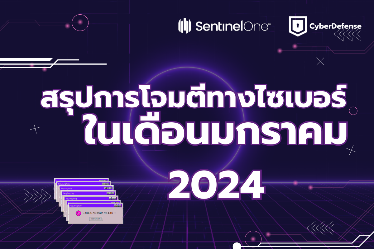สรุปการโจมตีทางไซเบอร์ในเดือนมกราคม 2024