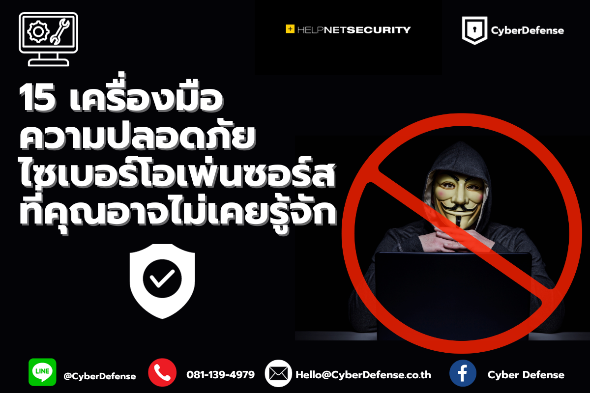 15 เครื่องมือความปลอดภัยไซเบอร์โอเพ่นซอร์สที่คุณอาจไม่เคยรู้จักมาก่อน