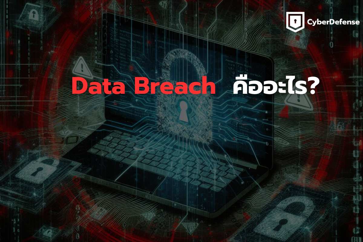 Data Breach คืออะไร?