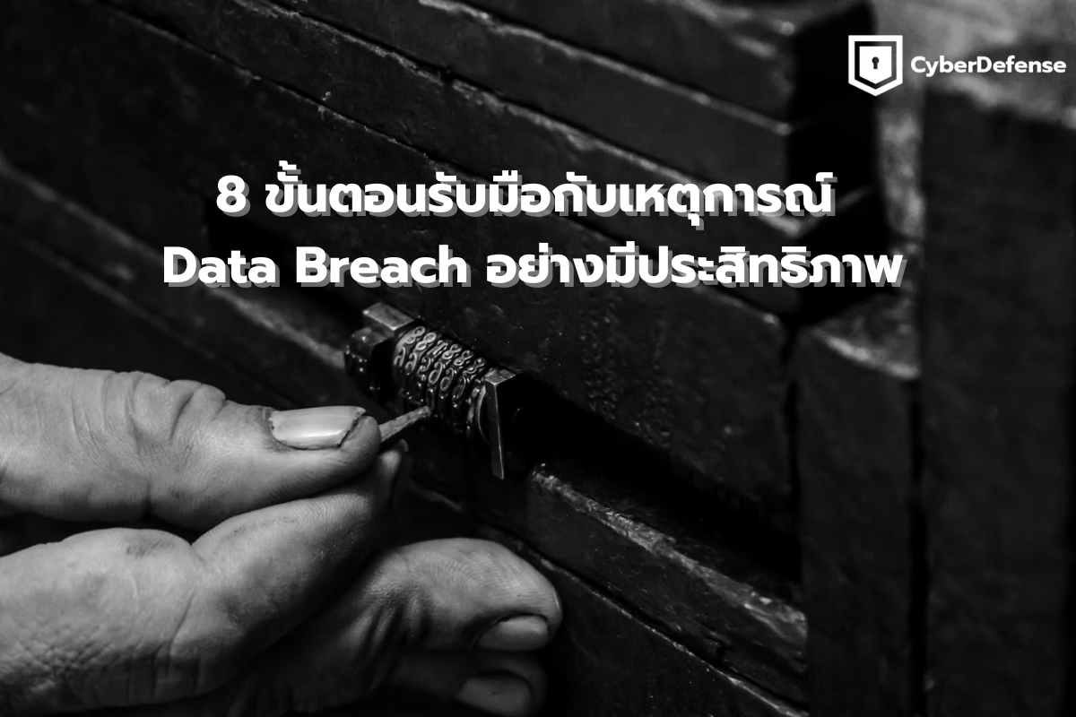 8 ขั้นตอนรับมือกับเหตุการณ์ Data Breach อย่างมีประสิทธิภาพ