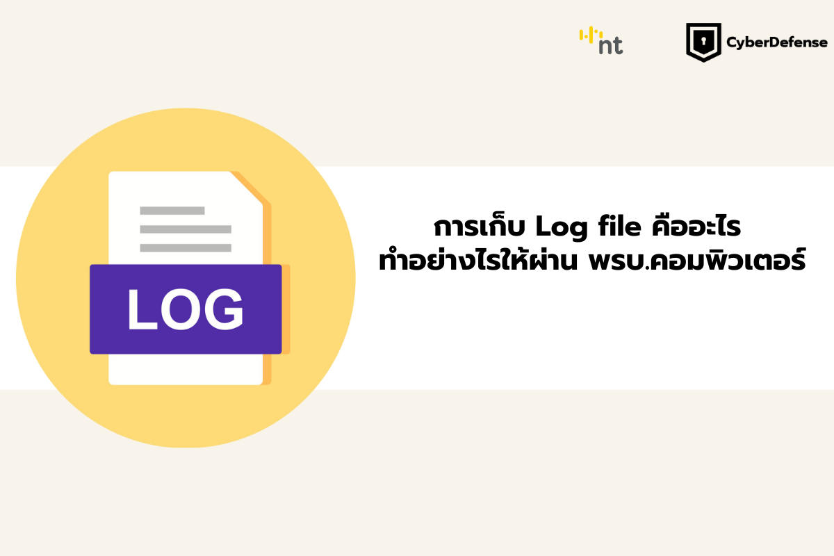 การเก็บ Log file คืออะไร ทำอย่างไรให้ผ่าน พรบ.คอมพิวเตอร์ - Cyberdefense